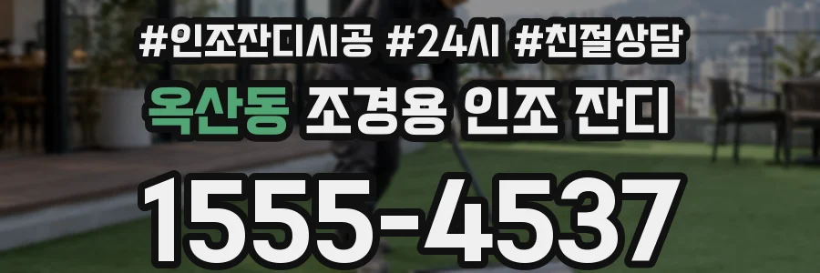 옥산동 조경용 인조 잔디