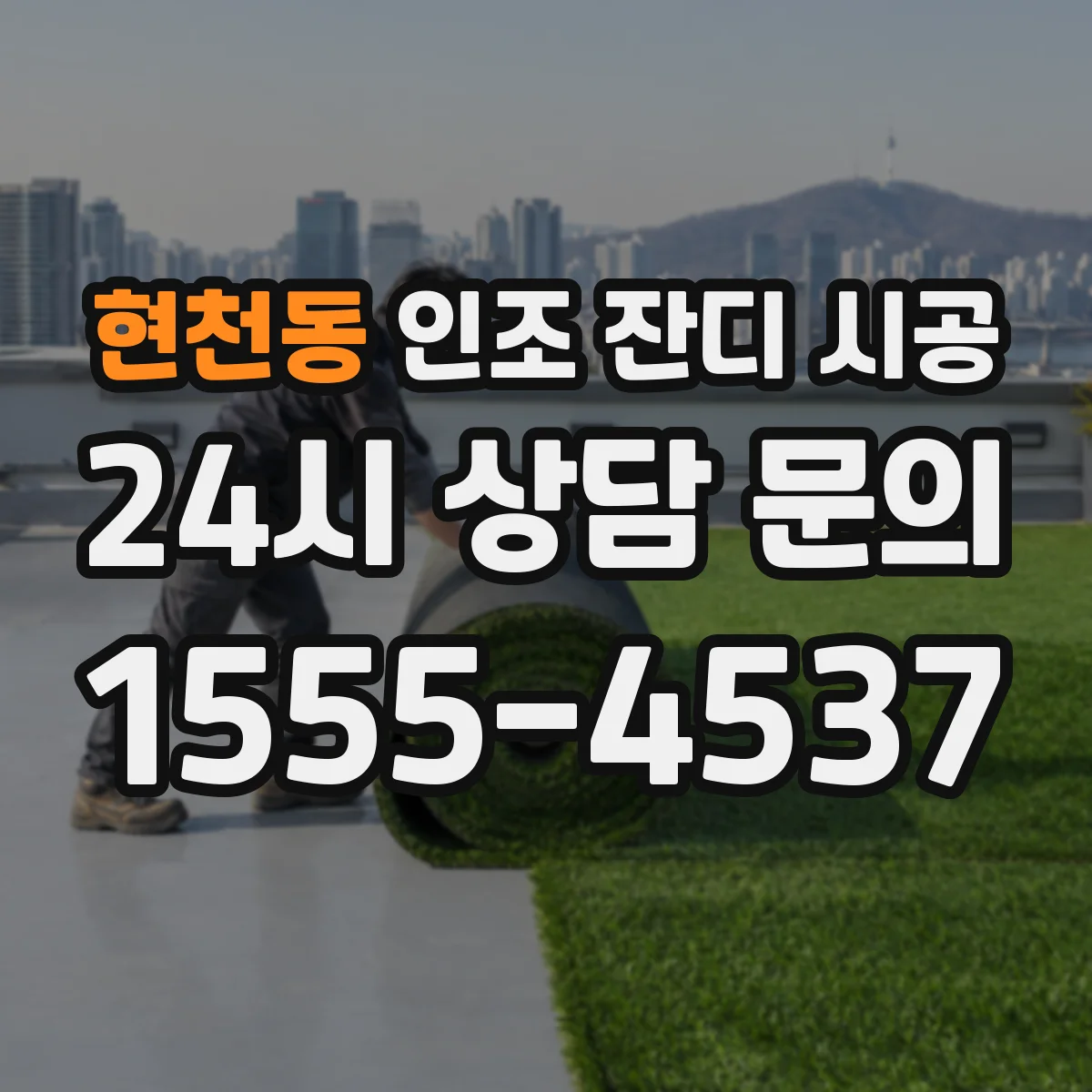 현천동 인조 잔디 시공