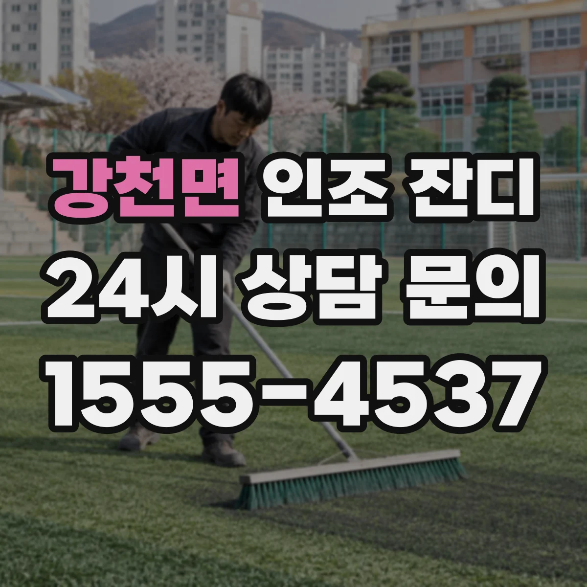 강천면 인조 잔디