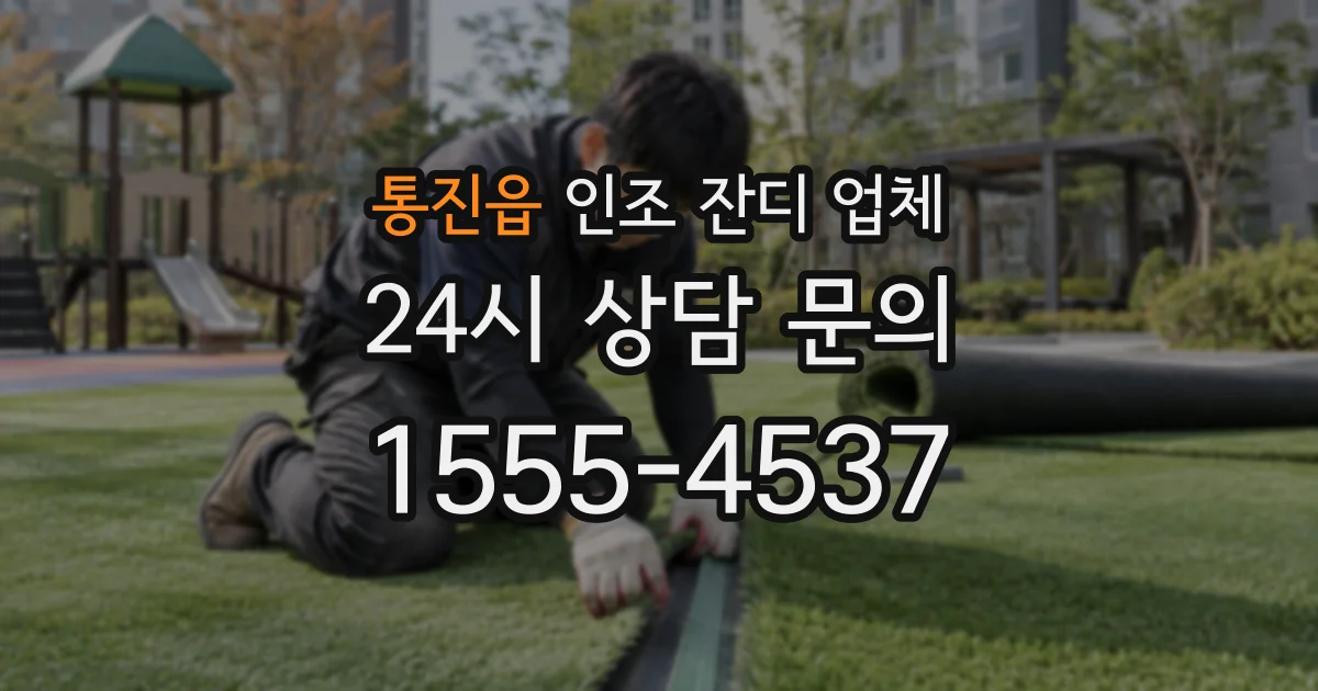 통진읍 인조 잔디 업체