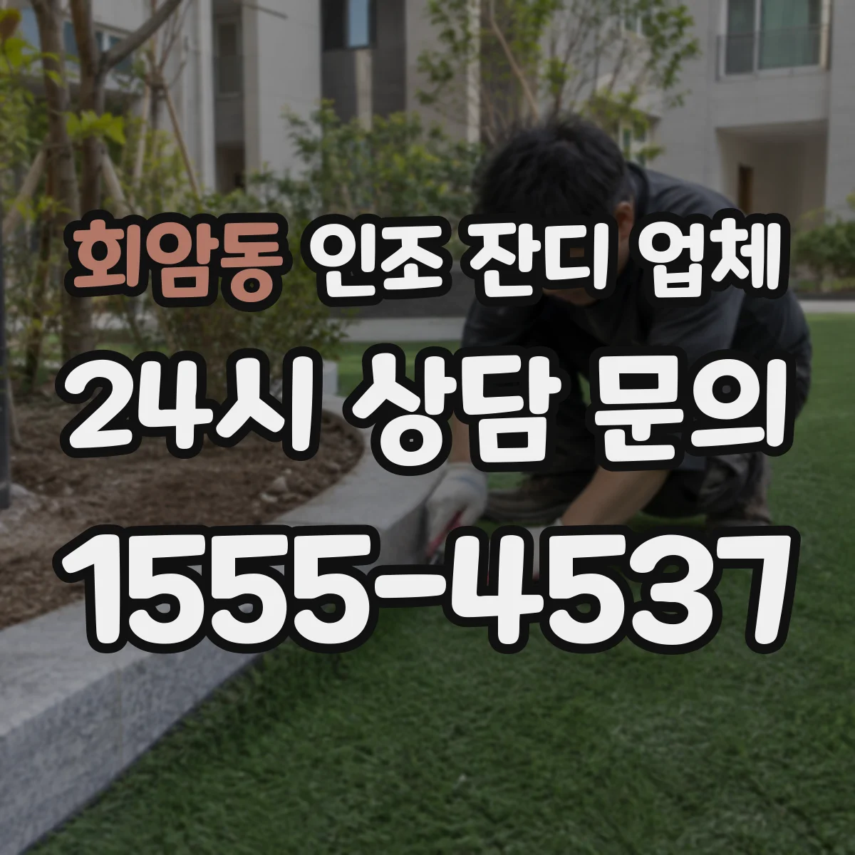 회암동 인조 잔디 업체
