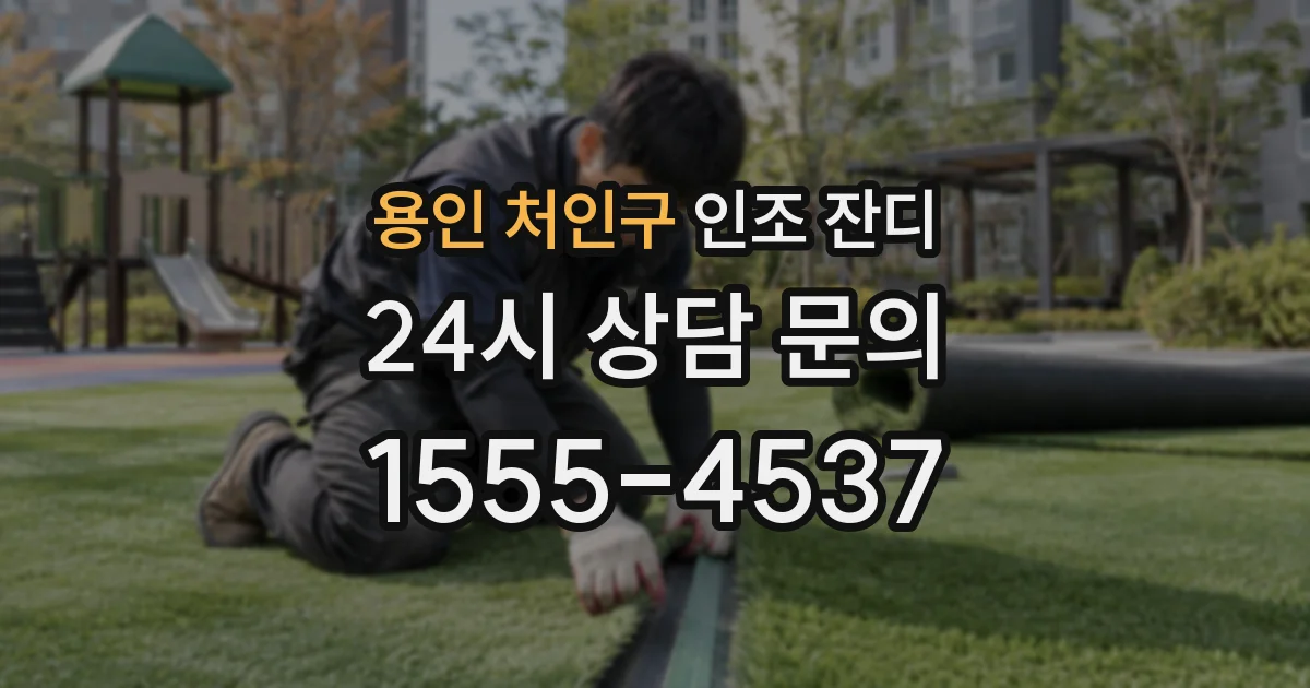 용인 처인구 인조 잔디