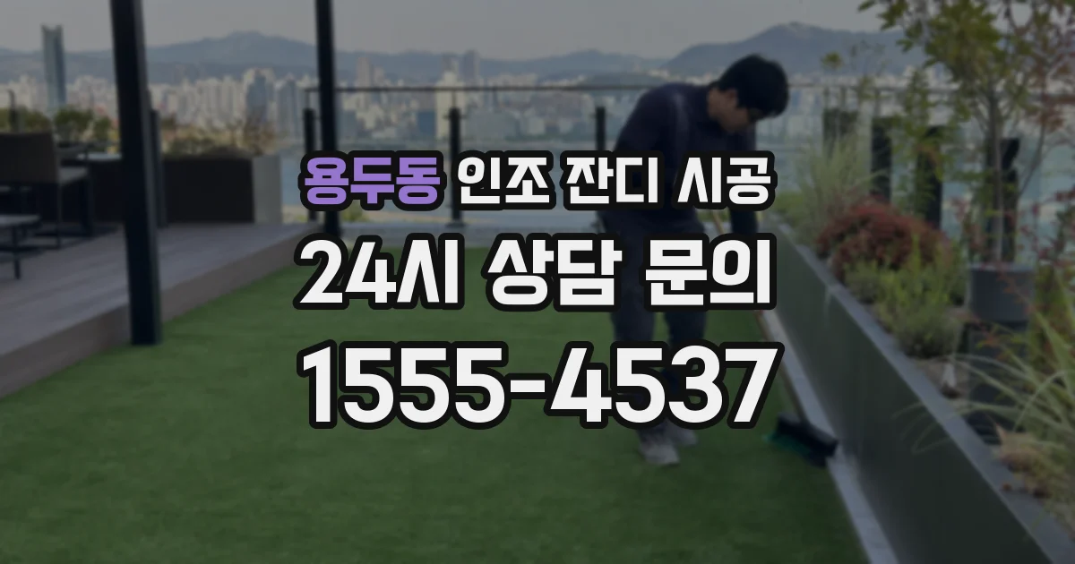 용두동 인조 잔디 시공