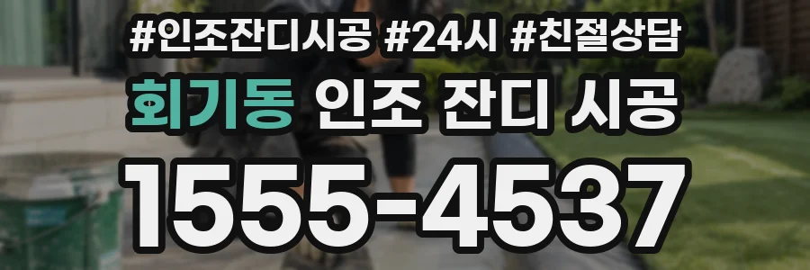 회기동 인조 잔디 시공