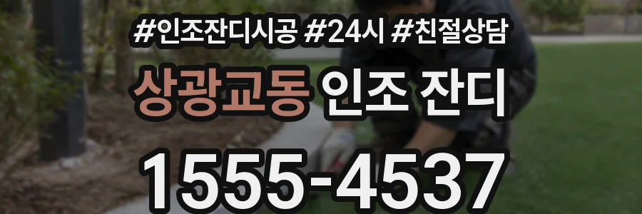 상광교동 인조 잔디