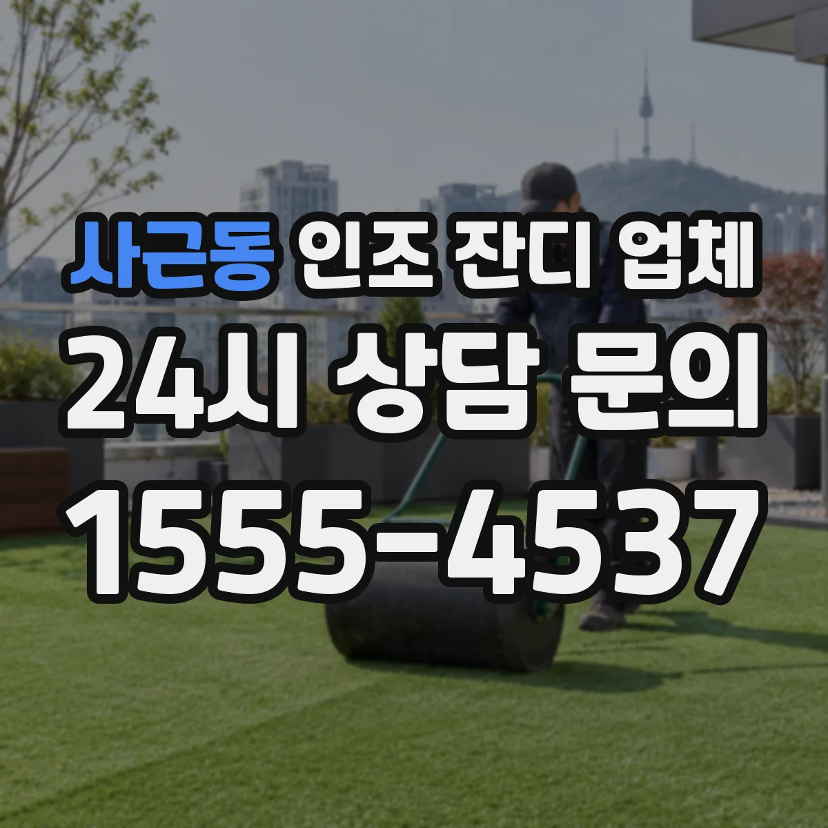사근동 인조 잔디 업체