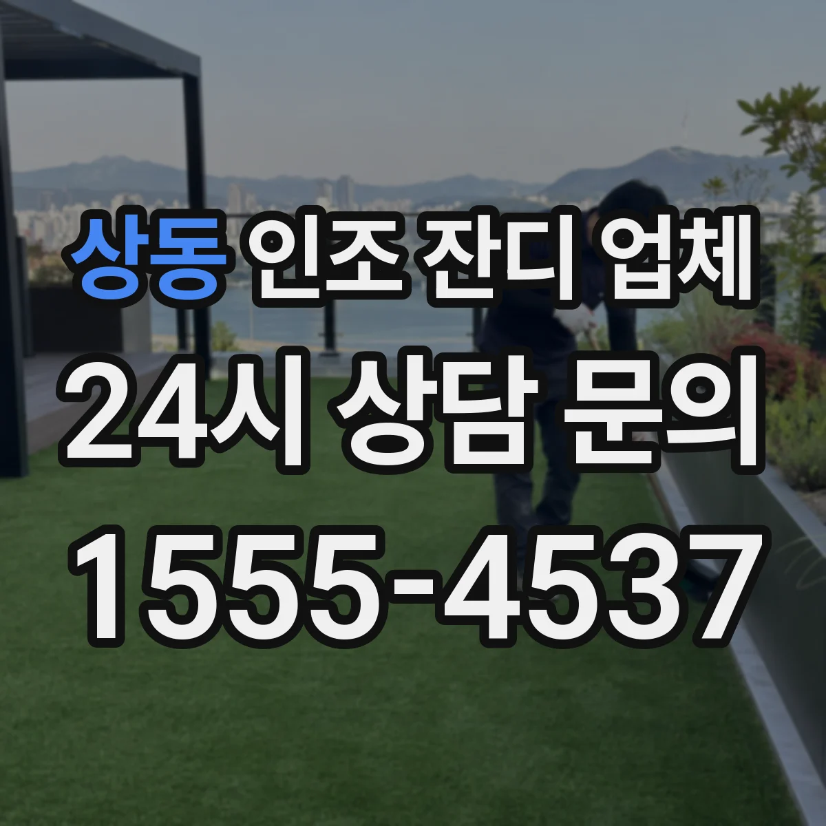 상동 인조 잔디 업체