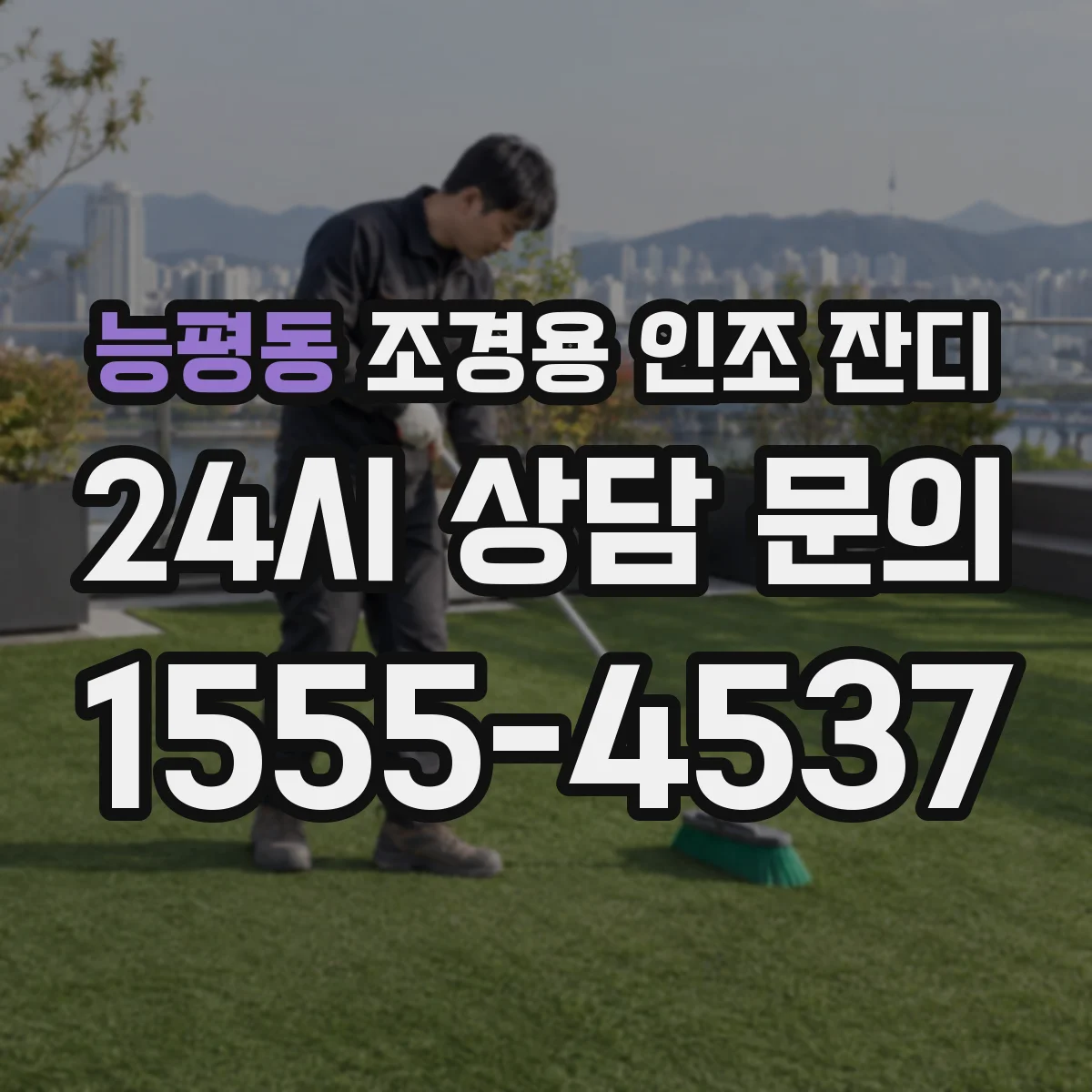 능평동 조경용 인조 잔디