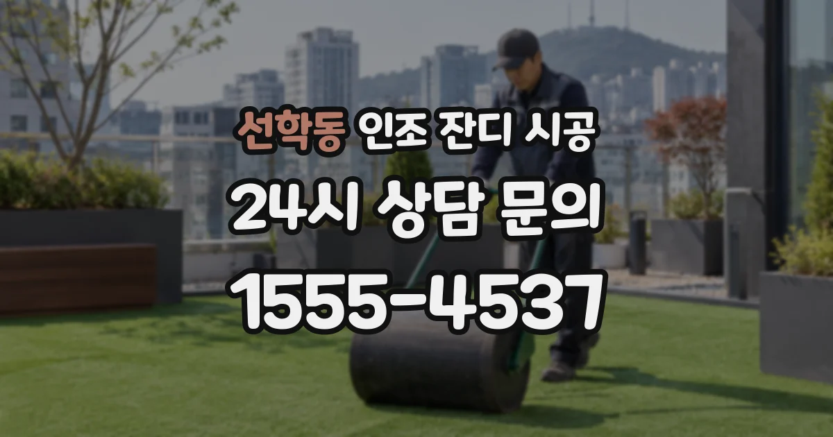 선학동 인조 잔디 시공