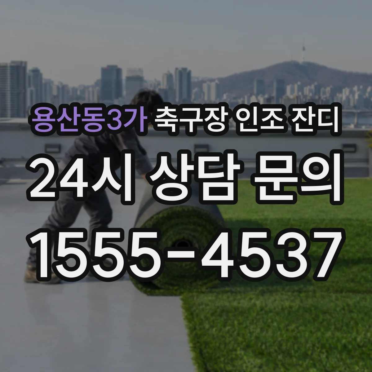 용산동3가 축구장 인조 잔디
