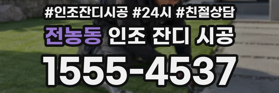 전농동 인조 잔디 시공