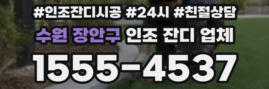 수원 장안구 인조 잔디 업체