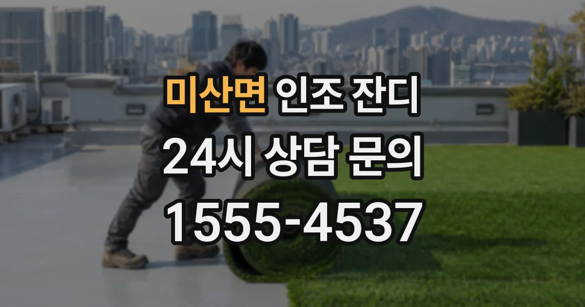 미산면 인조 잔디