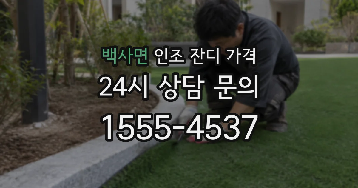 백사면 인조 잔디 가격