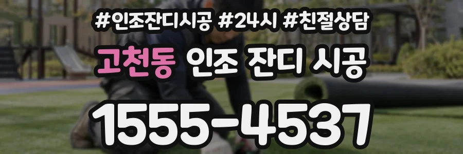 고천동 인조 잔디 시공