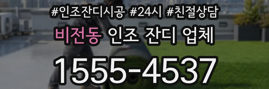 비전동 인조 잔디 업체