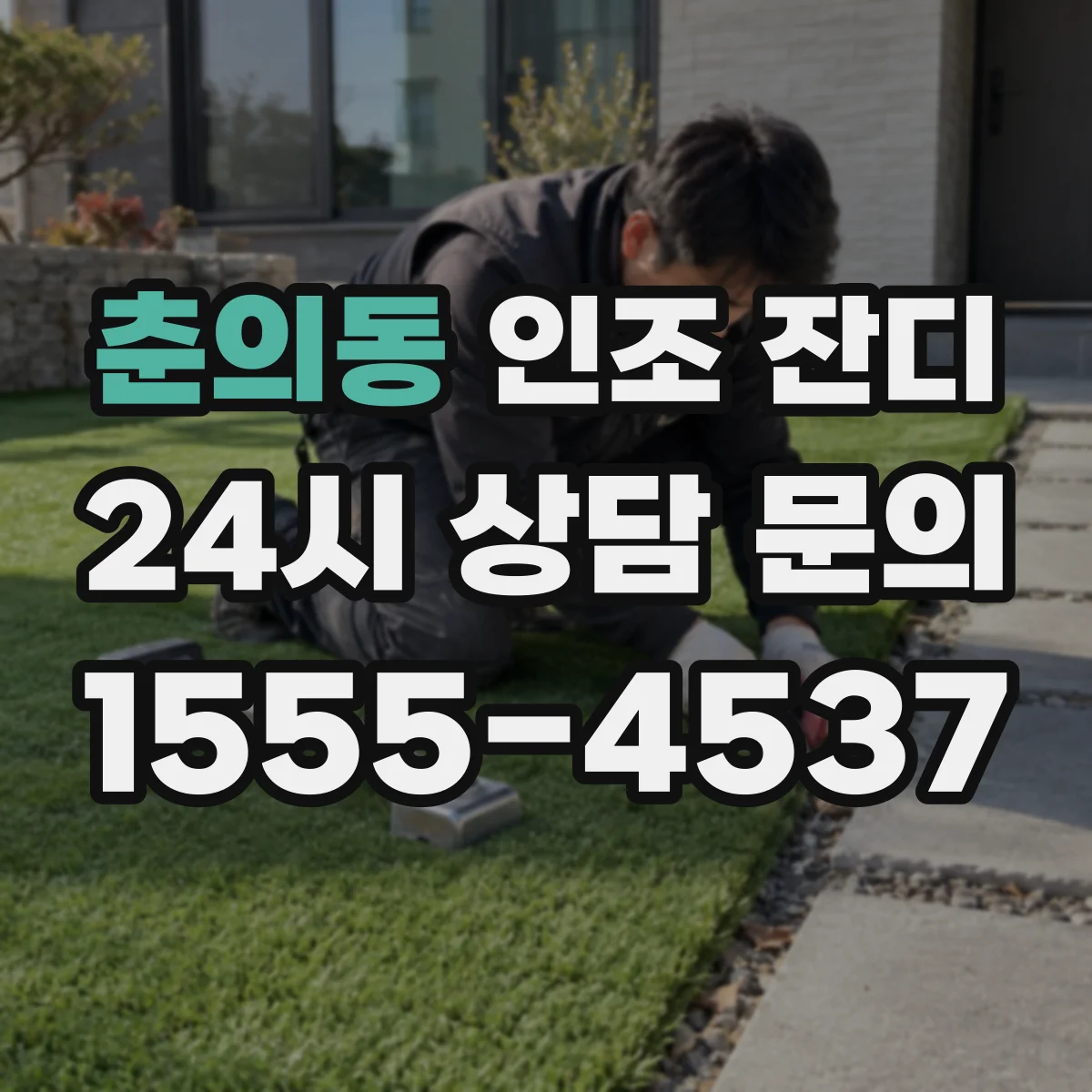 춘의동 인조 잔디