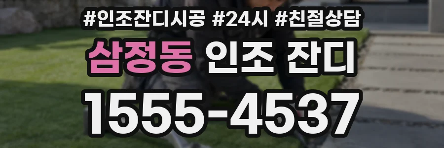 삼정동 인조 잔디