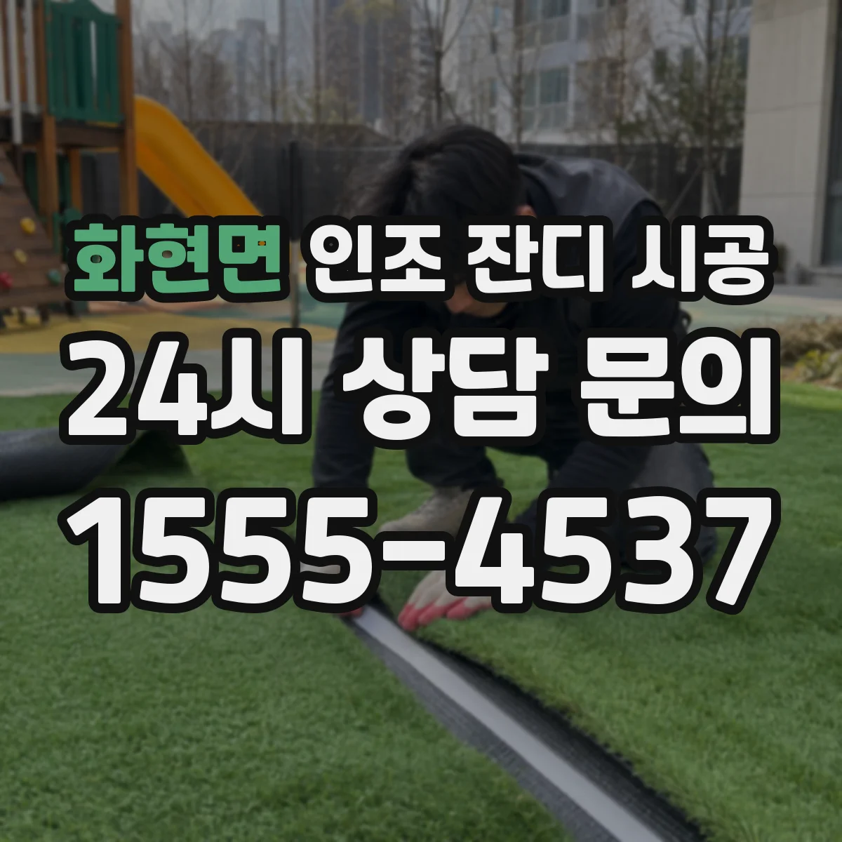 화현면 인조 잔디 시공