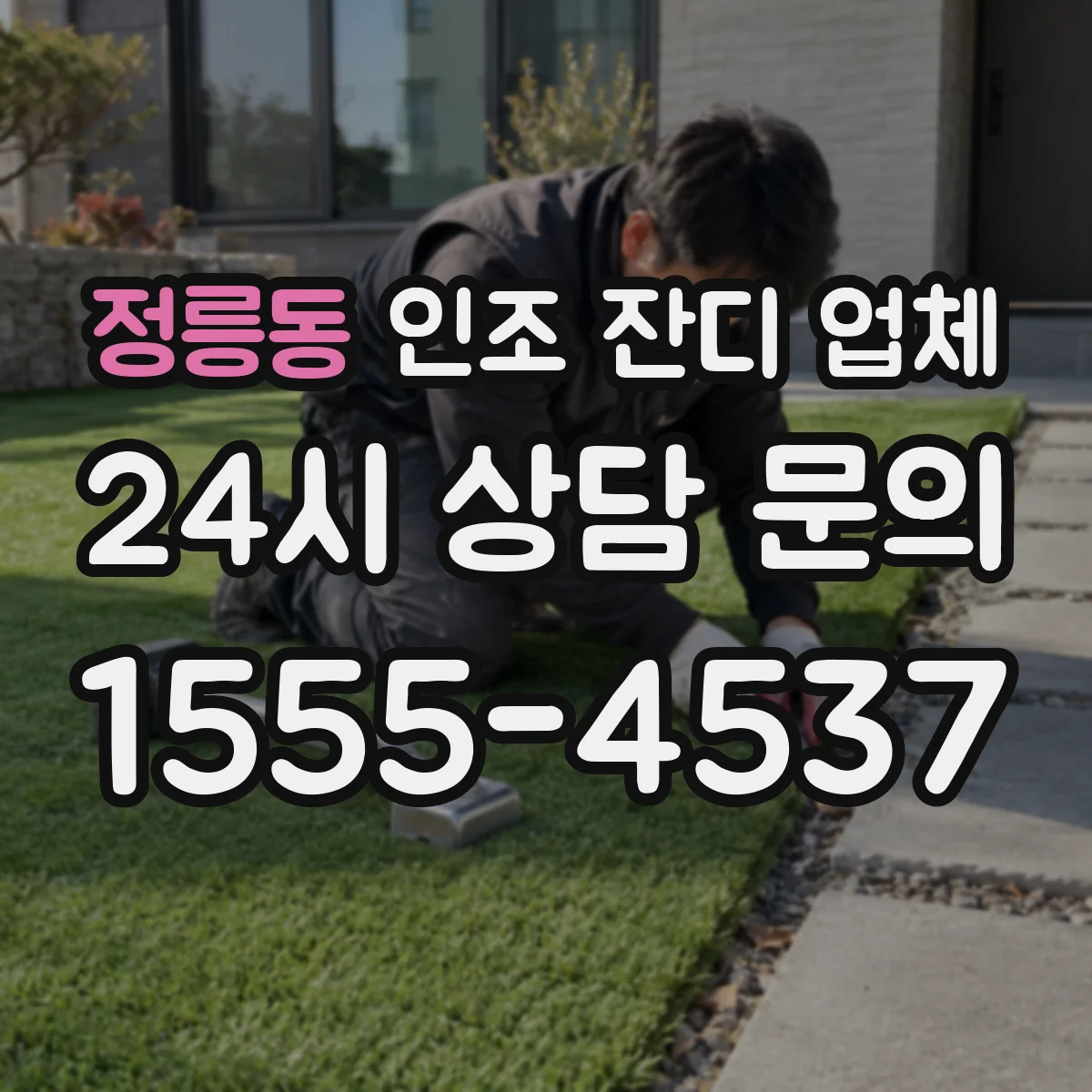 정릉동 인조 잔디 업체