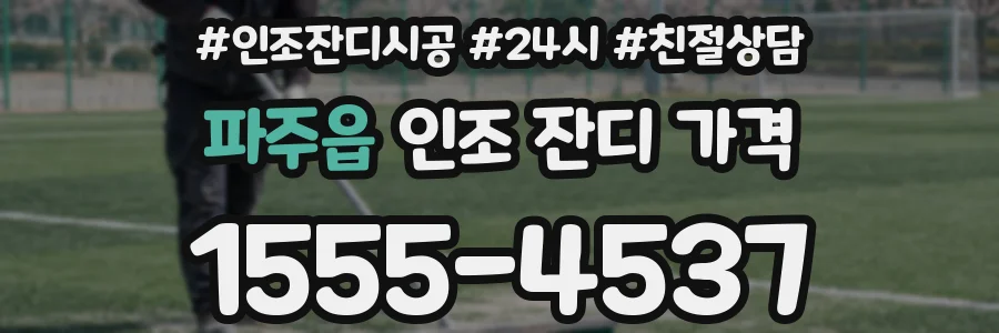 파주읍 인조 잔디 가격