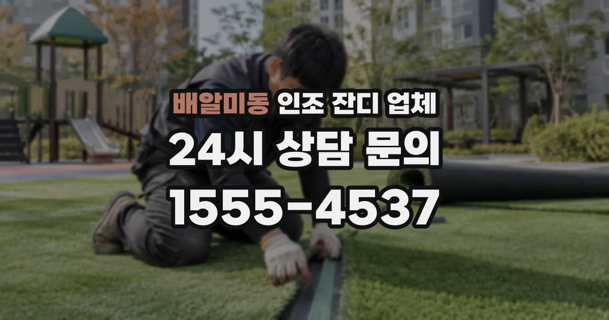 배알미동 인조 잔디 업체
