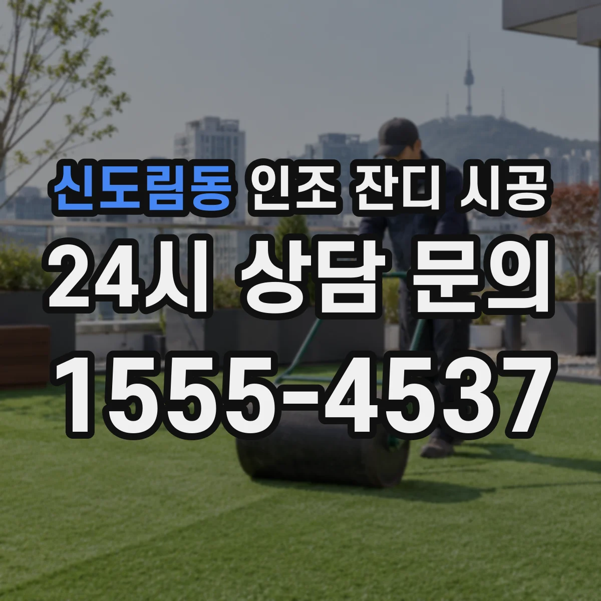 신도림동 인조 잔디 시공