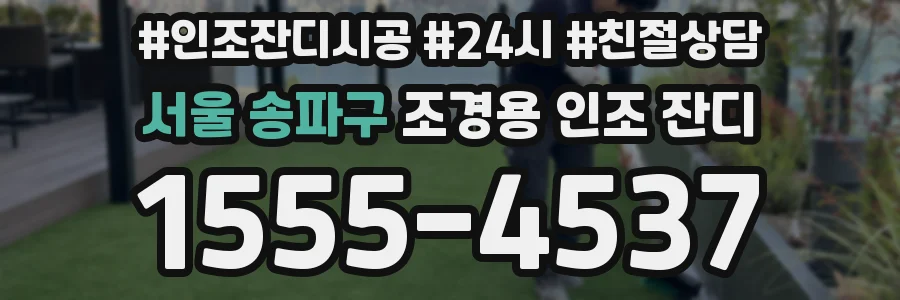 서울 송파구 조경용 인조 잔디
