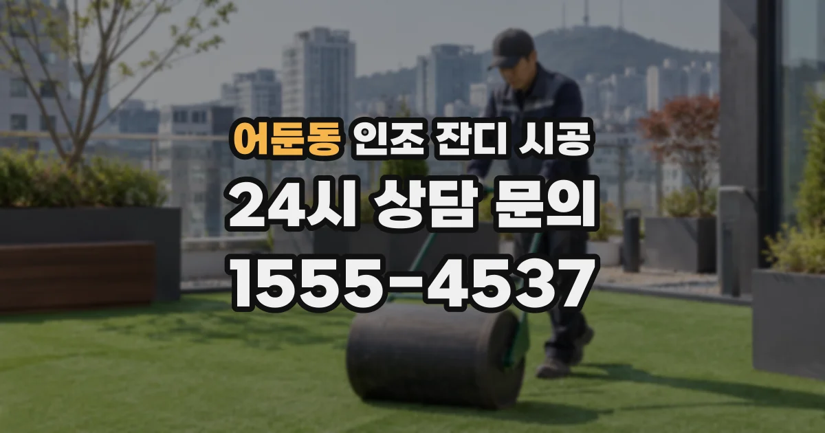 어둔동 인조 잔디 시공