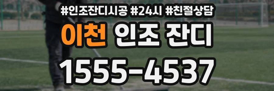 이천 인조 잔디