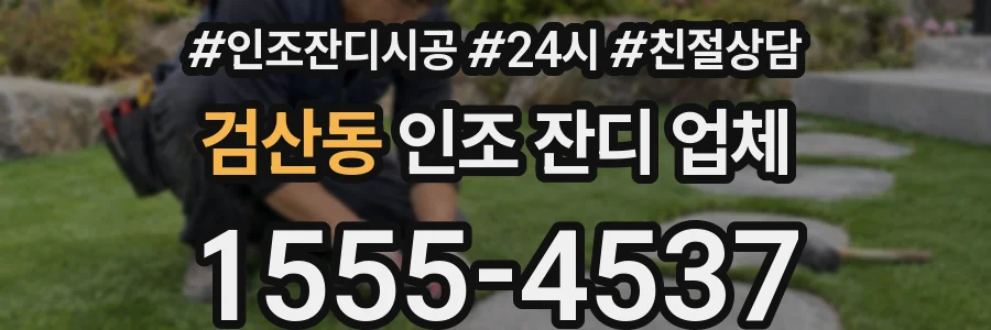 검산동 인조 잔디 업체