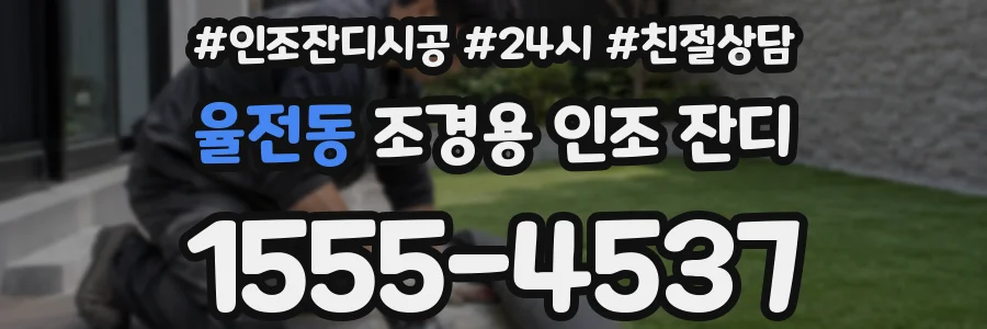 율전동 조경용 인조 잔디