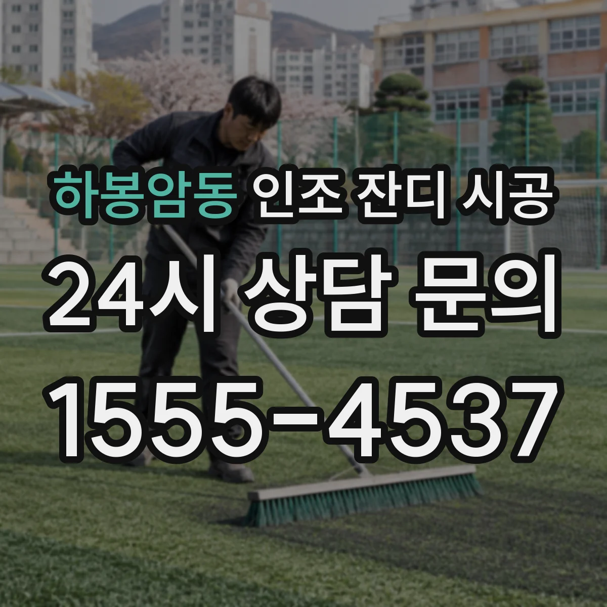 하봉암동 인조 잔디 시공