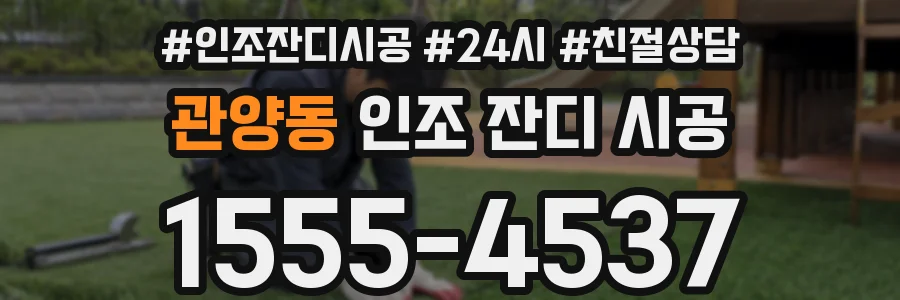 관양동 인조 잔디 시공