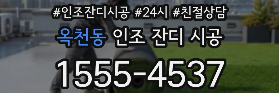 옥천동 인조 잔디 시공