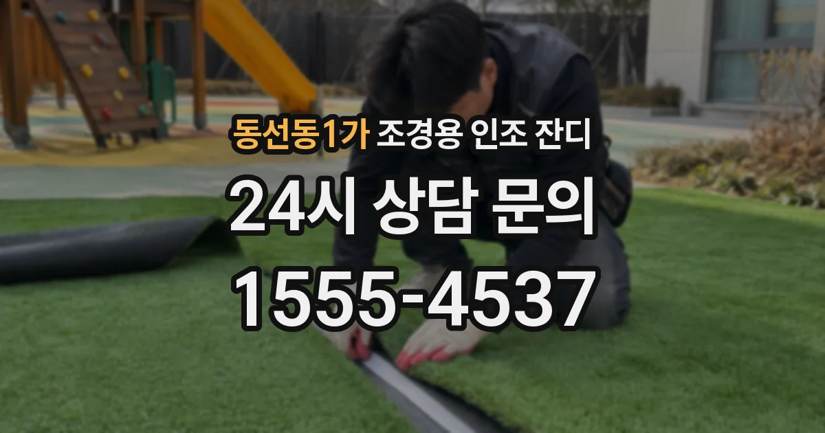 동선동1가 조경용 인조 잔디