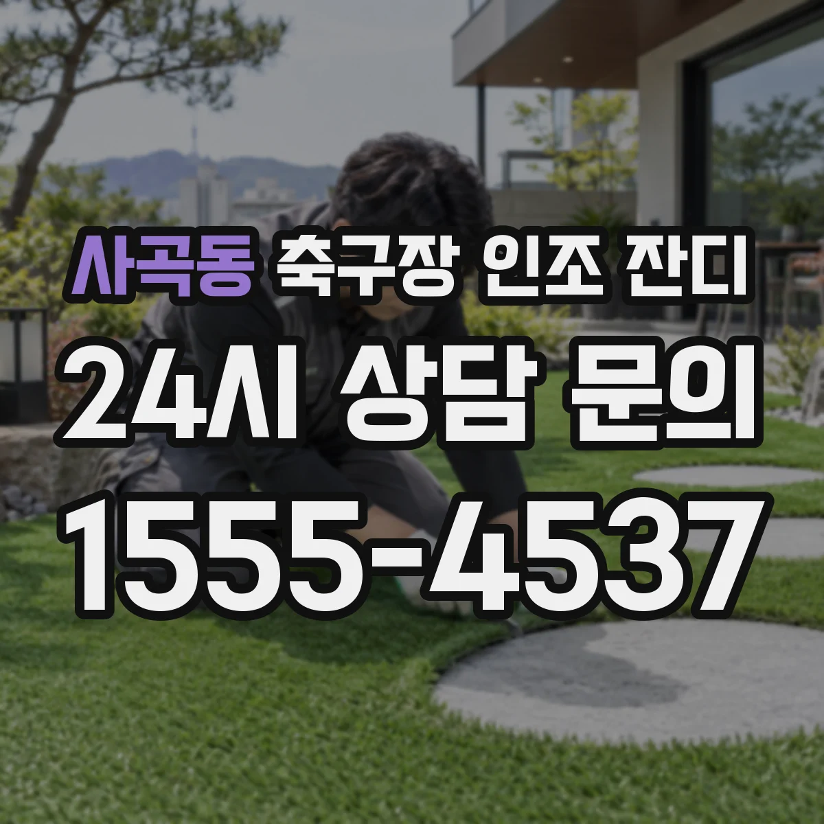 사곡동 축구장 인조 잔디