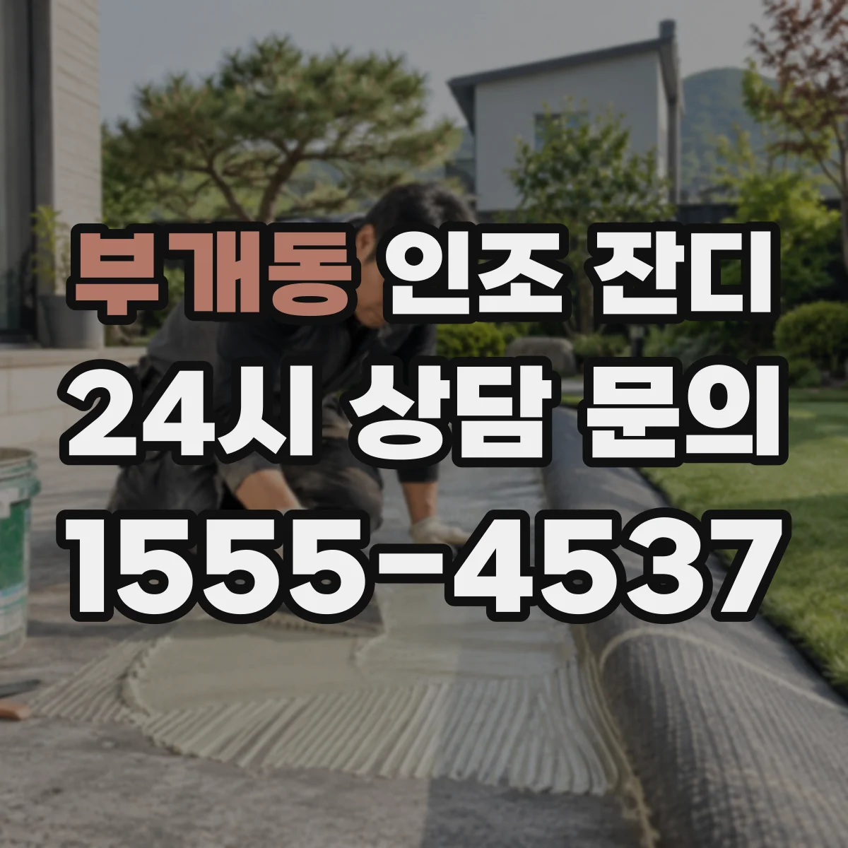 부개동 인조 잔디