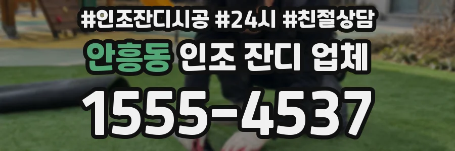 안흥동 인조 잔디 업체