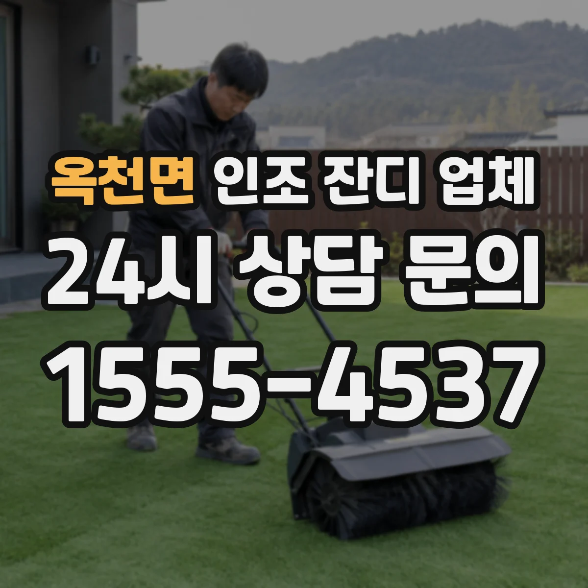 옥천면 인조 잔디 업체