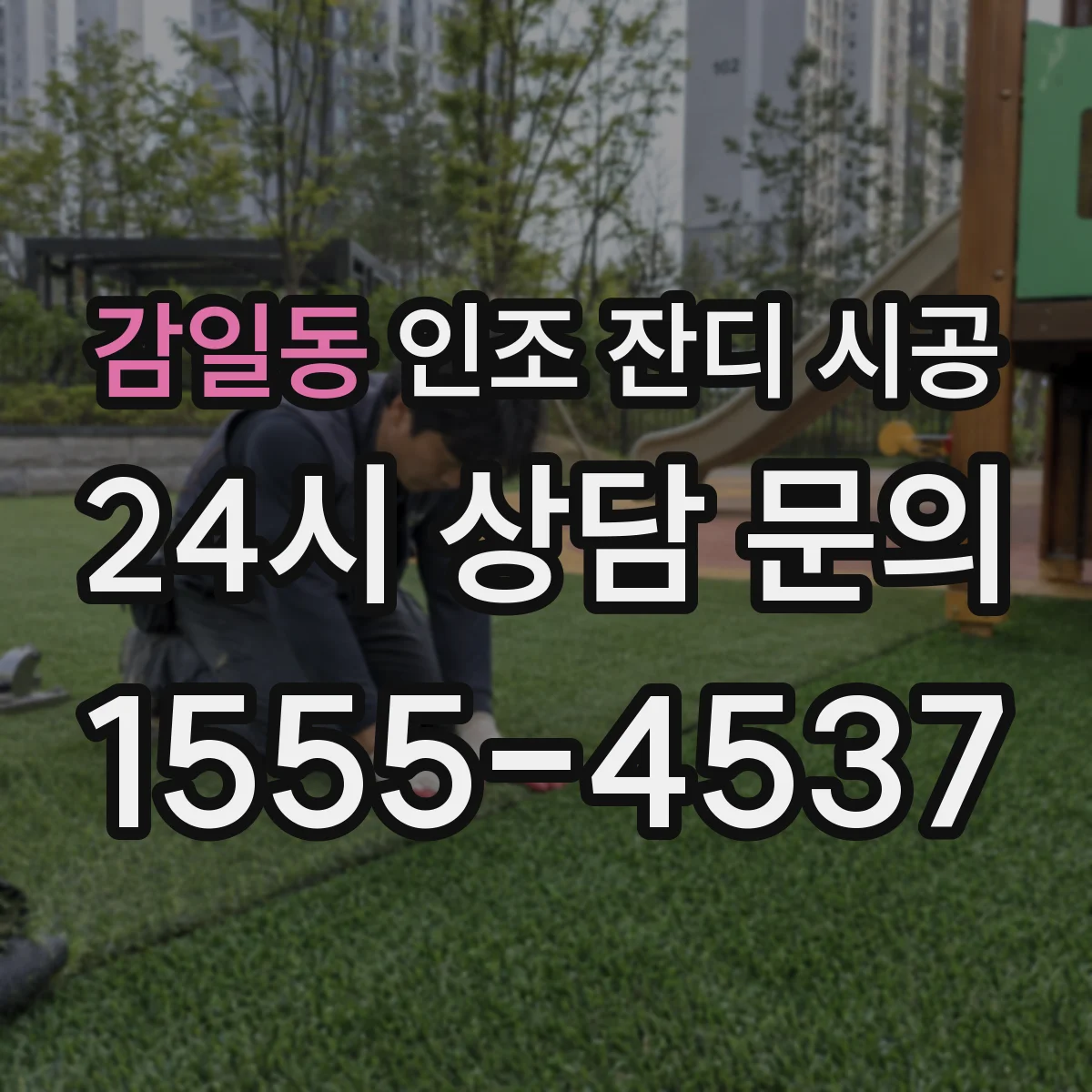 감일동 인조 잔디 시공