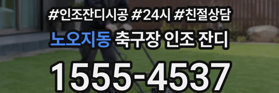 노오지동 축구장 인조 잔디