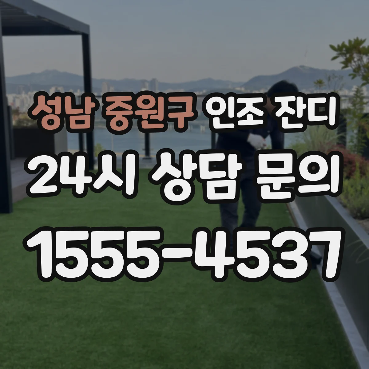 성남 중원구 인조 잔디