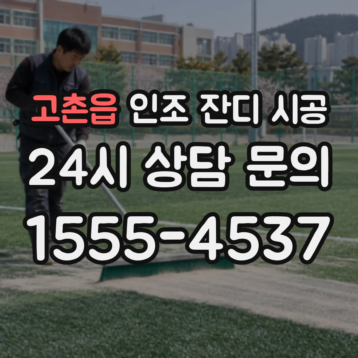 고촌읍 인조 잔디 시공
