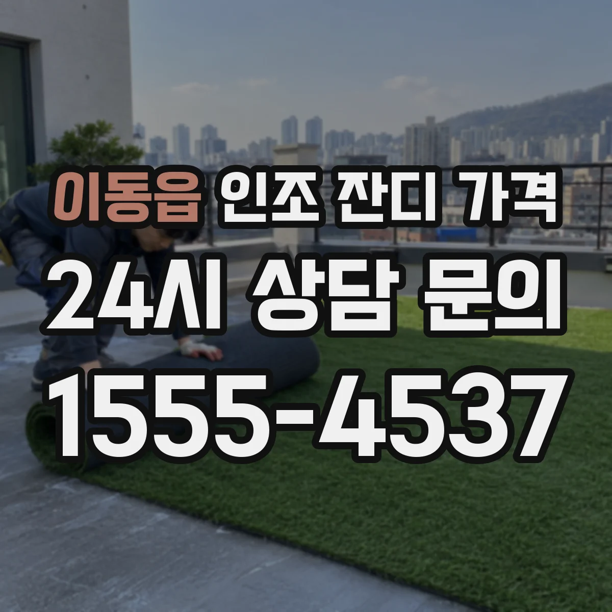이동읍 인조 잔디 가격