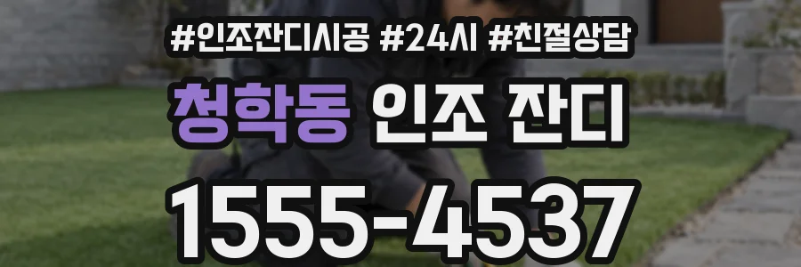 청학동 인조 잔디