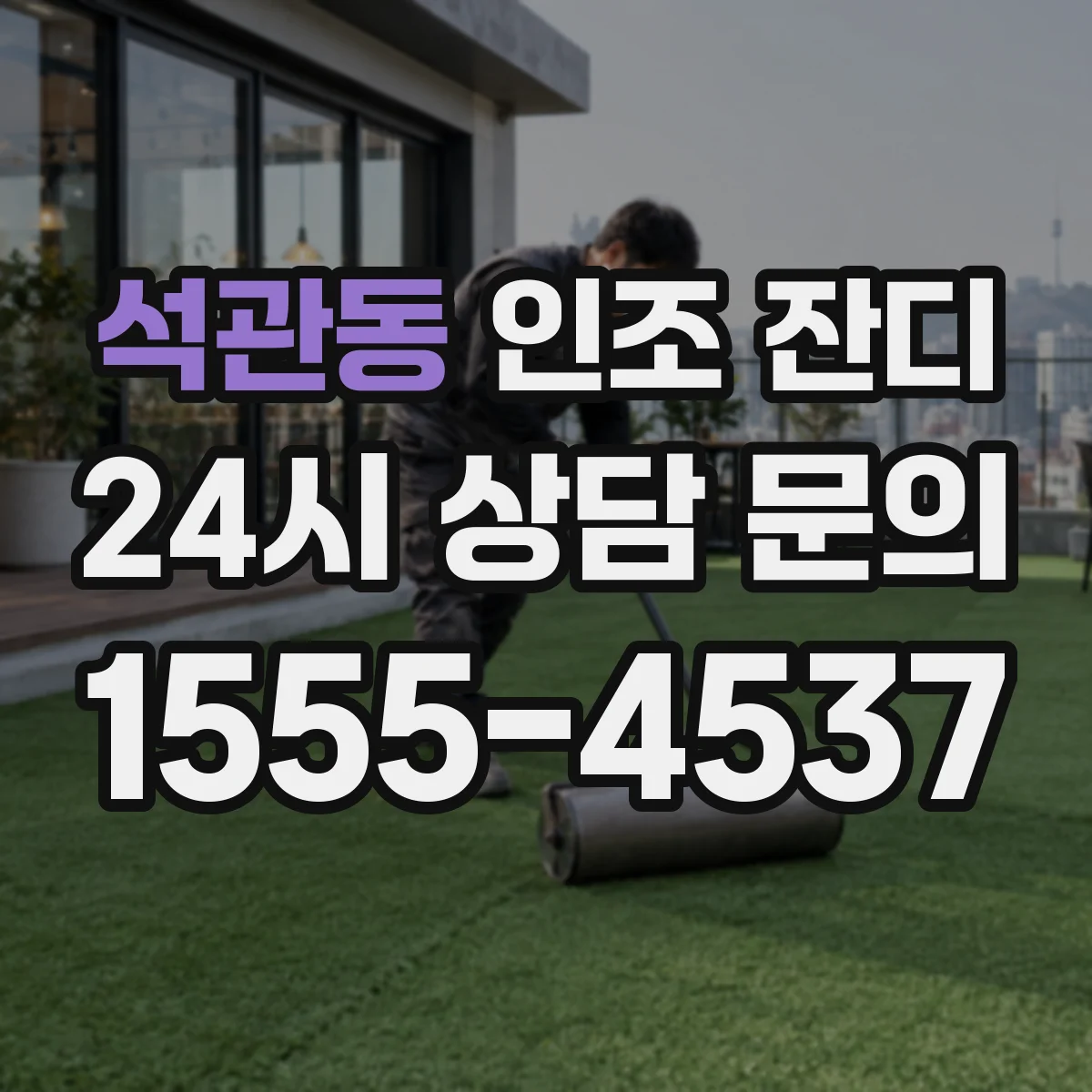 석관동 인조 잔디