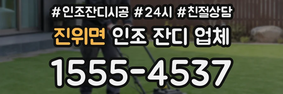 진위면 인조 잔디 업체