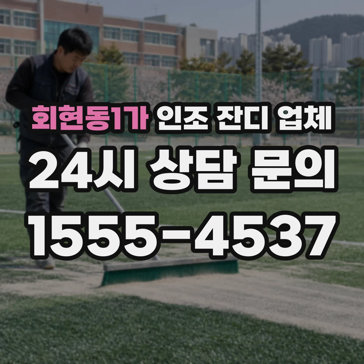 회현동1가 인조 잔디 업체