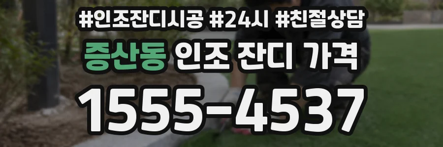 증산동 인조 잔디 가격